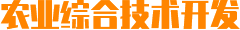 農(nóng)業(yè)綜合技術開發(fā)
